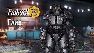 Fallout 76 - Всё о силовой броне