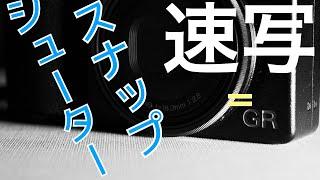 【GR3】スナップシューターと呼ばれるカメラ