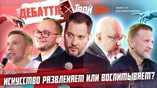 ДЕБАТТЛ | ИСКУССТВО РАЗВЛЕКАЕТ ИЛИ ВОСПИТЫВАЕТ?|Молодёжная лига дебатов | Цыпкин | Лидов | Виттель