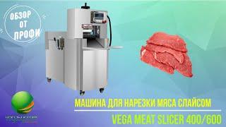 Промышленный слайсер Vega Meat Slicer 400/600 нарезка мяса на слайсы | Обзор от профи