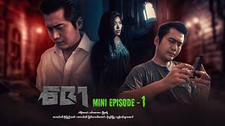 ဇော - Mini Episode - 1 #drama  #series #myanmarseries #maharseries #heinwaiyan