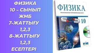 Физика 10 - сынып ЖМБ 7 жаттығу, 8- жаттығу