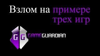 Взлом android игры программой Game Guardian на примере 3 игр, angry birds 2, Nubblers, Tom gold run