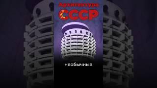 Самые необычные здания СССР? #ссср #москва #тбилиси