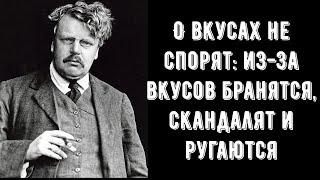 ГИЛБЕРТ КИТ ЧЕСТЕРТОН - ЦИТАТЫ ОТ "КНЯЗЯ ПАРАДОКСА". ПРОСТЫЕ СЛОВА. АФОРИЗМЫ.