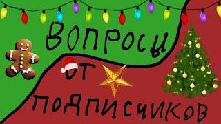 ВОПРОСЫ ОТ ПОДПИСЧИКОВ | ROBLOX | CHRISTMAS OBBY| ТИФИКСОН |