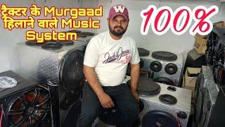 ट्रैक्टर के Murgaad हिलाने वाले Tractor Music System 