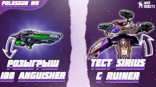 РОЗЫГРЫШ 100 ПУШЕК ANGUISHER в War Robots! Тест SIRIUS с 3 RUINER!