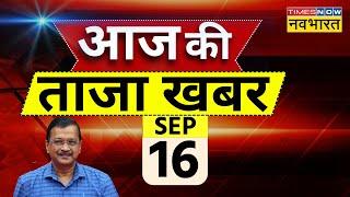 Aaj Ki Taaza Khabar Live | 23 September 2024 | PM Modi US Visit | Quad Summit 2024 । Latest News