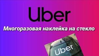 Uber многоразовая, съемная наклейка на заднее стекло, такси, Работа с приоритетом, для фотоконтроля