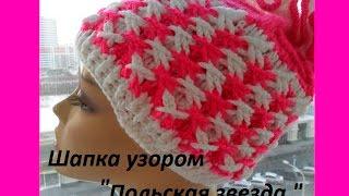 Шапка узором " Польская звезда "- Cap Crochet (Шапка #73)