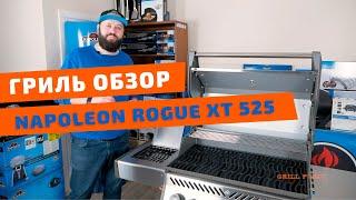 ГРИЛЬ ОБЗОР. Газовый гриль Napoleon Rogue XT 525