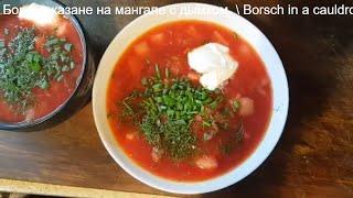 Борщ в Казане с дымком. Borsch in a cauldron. ENG SUB.