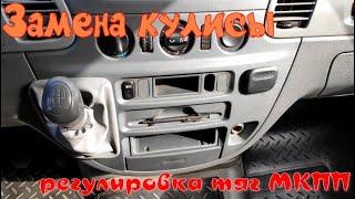 Замена кулисы КПП, регулировка тросика Mercedes-Benz Sprinter