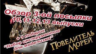 Повелитель морей. DeAgostini | 10-13 выпуск