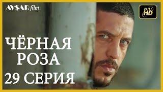 Чёрная роза 29 серия  русская озвучка (Турция серии)