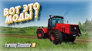 ВОТ ЭТО ДЕЙСТВИТЕЛЬНО НОРМАЛЬНЫЕ МОДЫ  Farming simulator 2019