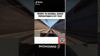 Теперь ты знаешь как выглядит перезарядка в ксго