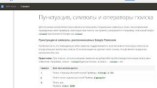 Справка Google о пунктуации, символах и операторах