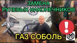 Как поменять рулевые наконечники на Газ Соболь / Замена рулевых наконечников GAZ 2752