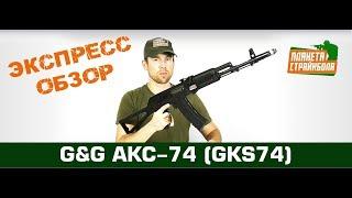 Обзор автомата G&G АКС-74 (GKS74)