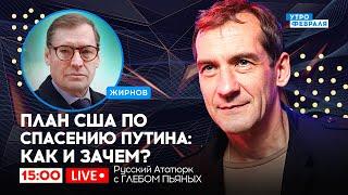 Американцы ОТМАЖУТ Путина после окончания войны?! Русский Ататюрк с ГЛЕБОМ ПЬЯНЫХ