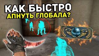 КАК БЫСТРО АПНУТЬ ГЛОБАЛА? (CS:GO ИНТЕРЕСНЫЕ СОВЕТЫ + ПРАКТИКА)