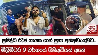 ප්‍රසිද්ධ රැප් ගායක ශාන් පුතා අත්අඩංගුවට...මිලිමීටර 9 වර්ගයේ ගිනිඅවියක් අතේ | Shan Putha