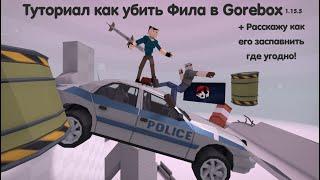 Как Убить Фила В GoreBox 1.15.5 +Бонус! | GoreBox