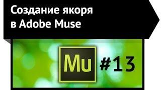 Создание якоря в Adobe Musc CC