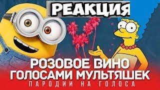 Розовое ВИНО Голосами Мультяшек Элджей & Feduk  -Реакция