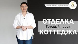 Отделка коттеджа | Империя Строй | Ремонт и строительство