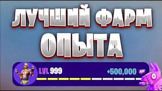 226.000 XP Отличная карта на фарм опыта в Фортнайт 5 глава 200 LVL БП легко #brother2s #фортнайт