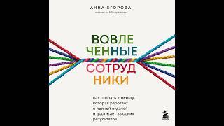 Вовлеченные сотрудники. Как создать команду, которая работает с полной отдачей и достигает…