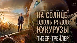 На солнце, вдоль рядов кукурузы — Тизерный трейлер