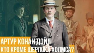 Артур Конан Дойл. Кто кроме Шерлока Холмса?