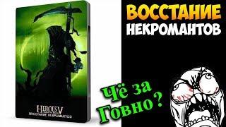 Герои 5 - НИ О ЧЕМ Мод "Восстание некромантов" (Обзор и оценка)