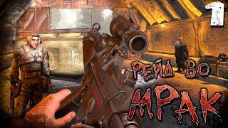 СВОЯ БАЗА И РЕЙДЫ (1) ► S.T.A.L.K.E.R.  Рейд во мрак