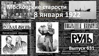 Условия Ллойд-Джорджа. Антоновцы оживились. Правила потопления. Московские старости 8.01.1922