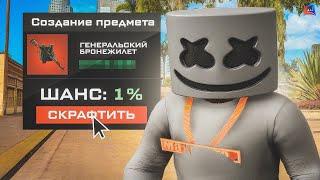 КРАФТ БРОНЕЖИЛЕТА ГЕНЕРАЛА! ПОЛУЧИЛОСЬ? GTA SAMP