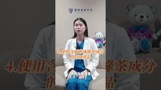換季皮膚癢？5步驟讓肌膚水潤不乾癢！」 ️| 霍普金斯診所 #shorts