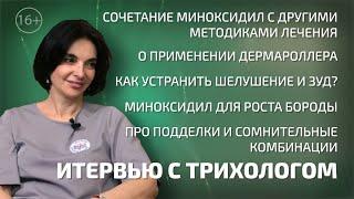 Сочетание МИНОКСИДИЛ с другими методиками лечения