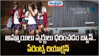 Newquay School Ban Girls From Wearing Skirts | Andhra Prabha Digital