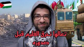 استعدوا يا جزائريين للهجوم عليكم في 1 نوفمبر | صفقة هدنة مضحكة ل غزة !