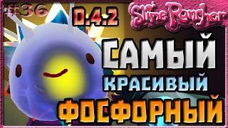 САМЫЙ КРАСИВЫЙ ФОСФОРНЫЙ СЛАЙМ | Slime Rancher [36]