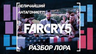 Far Cry 5. Почему Джозеф Сид - величайший антагонист серии?