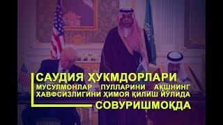 Cаудия ҳукмдорлари мусулмонлар пулларини АҚШнинг хавфсизлигини ҳимоя қилиш йўлида совуришмоқда