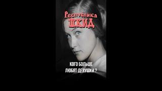 Кого больше любят девушки (из к/ф Республика ШКИД, 1966) #pointshorts, #shorts