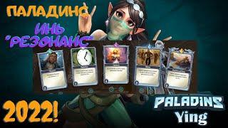 Paladins 2022| Геймплей Инь, колода Резонанс