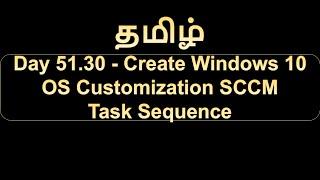 Day 51.30 Create Windows 10 OS Customization SCCM Task Sequence